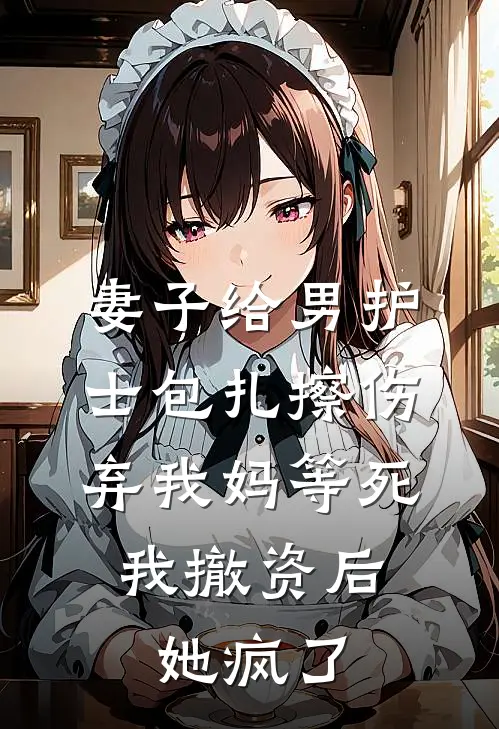 妻子给男护士包扎擦伤，弃我妈等死，我撤资后她疯了