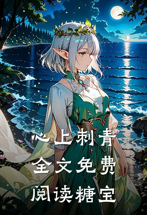 心上刺青全文免费阅读(糖宝)