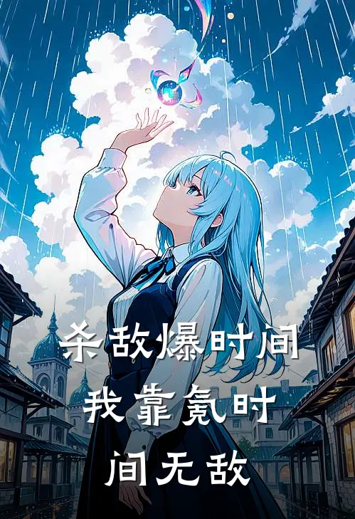 杀敌爆时间，我靠氪时间无敌