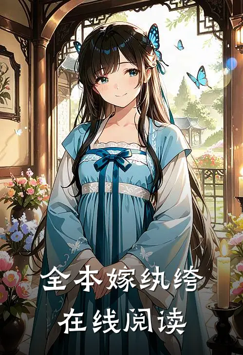 全本嫁纨绔在线阅读