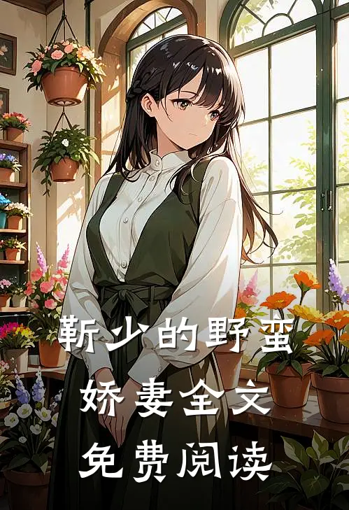 靳少的野蛮娇妻全文免费阅读