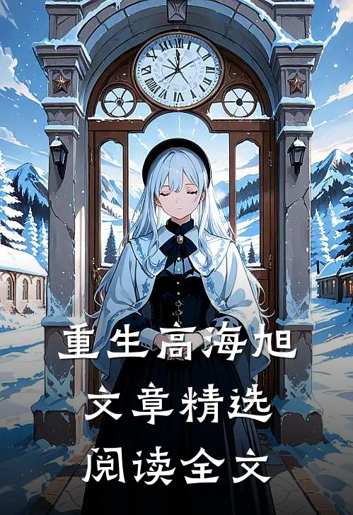 重生高海旭文章精选阅读全文