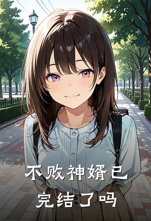 不败神婿已完结了吗