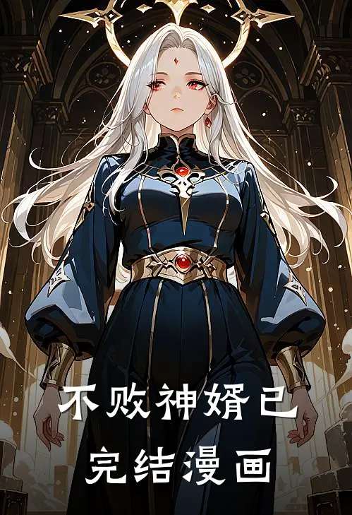 不败神婿已完结漫画