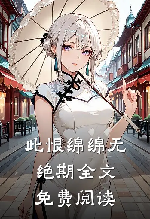 此恨绵绵无绝期全文免费阅读
