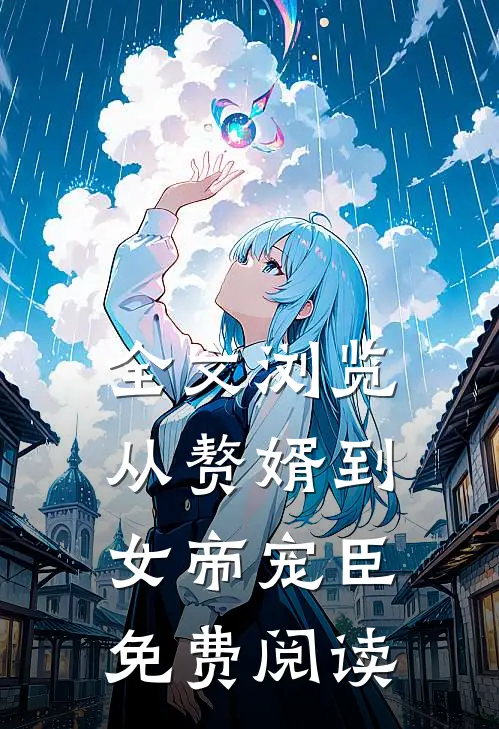 全文浏览从赘婿到女帝宠臣免费阅读