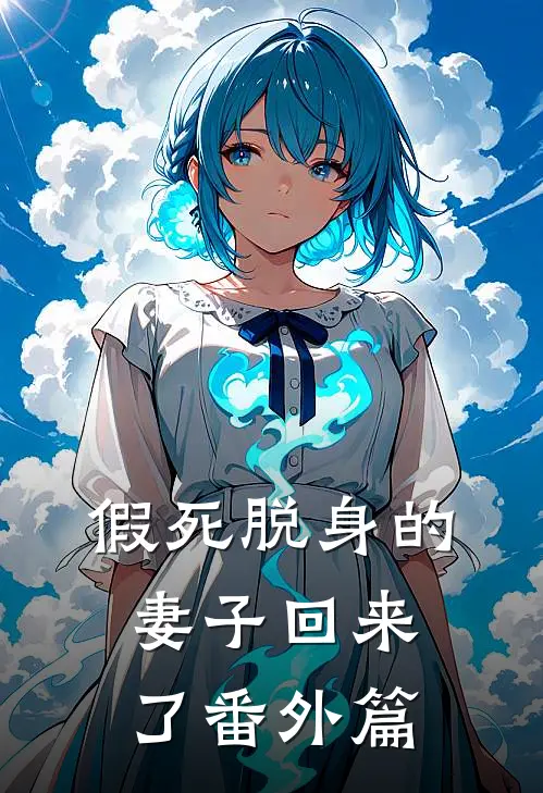 假死脱身的妻子回来了番外篇
