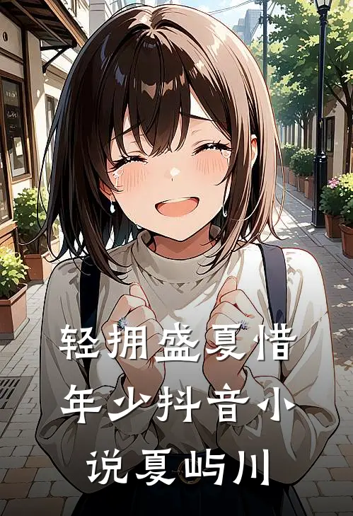 轻拥盛夏惜年少抖音小说夏屿川