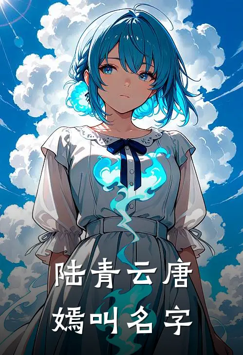 陆青云唐嫣叫名字