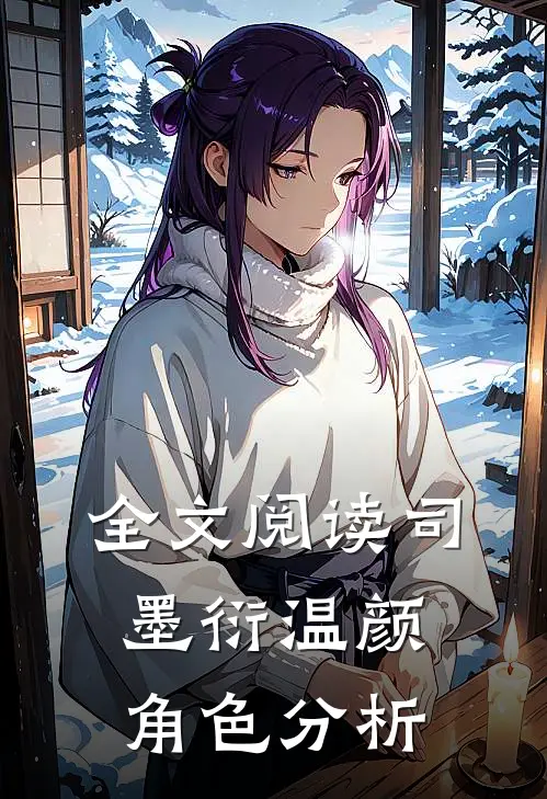 全文阅读司墨衍温颜角色分析