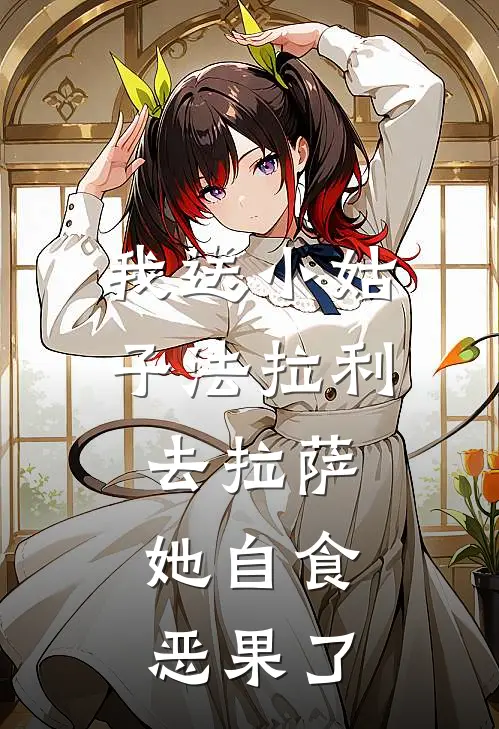 我送小姑子法拉利去拉萨，她自食恶果了
