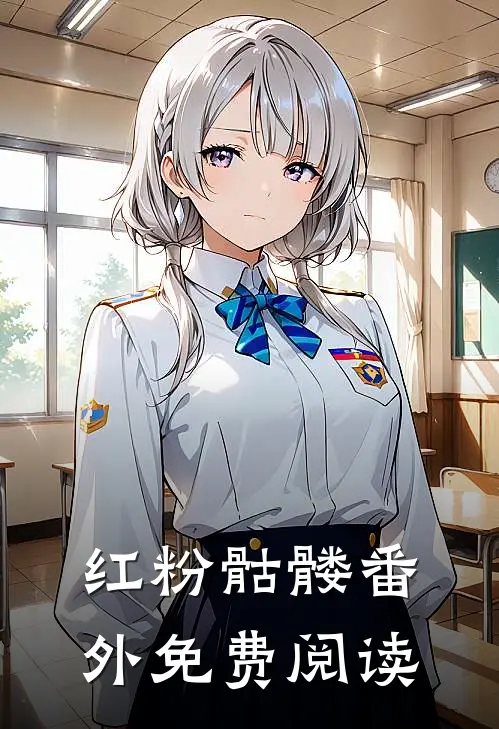 红粉骷髅番外免费阅读