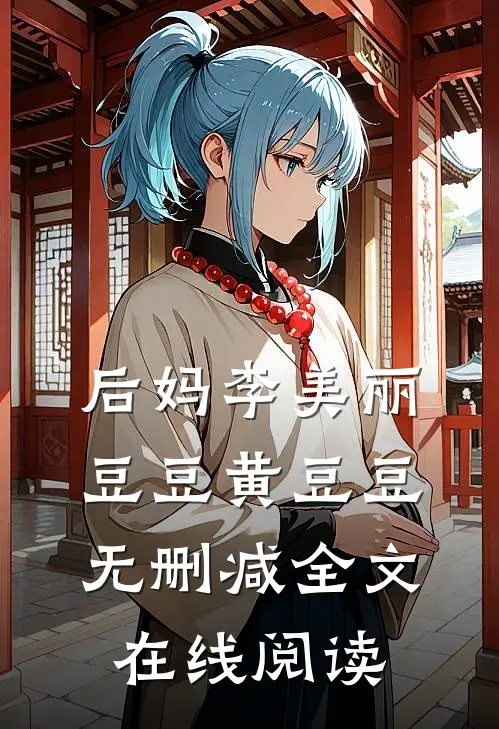 后妈李美丽豆豆黄豆豆无删减全文在线阅读