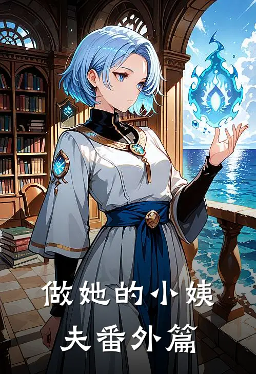 做她的小姨夫 番外篇