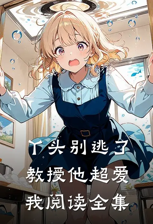 丫头别逃了教授他超爱我阅读全集