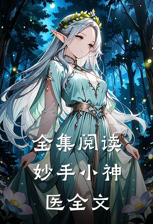 全集阅读妙手小神医全文