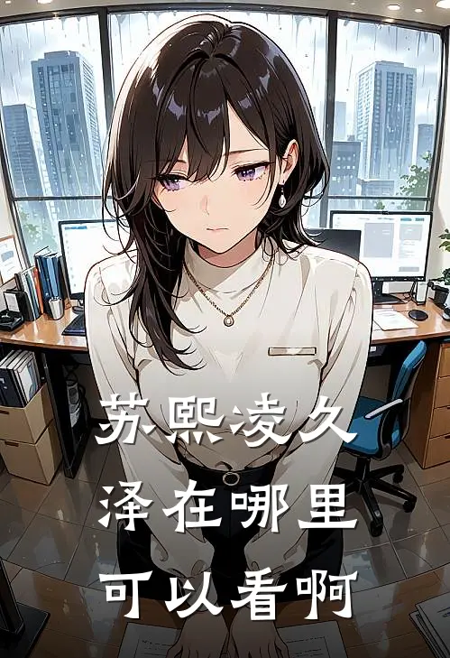 苏熙凌久泽在哪里可以看啊