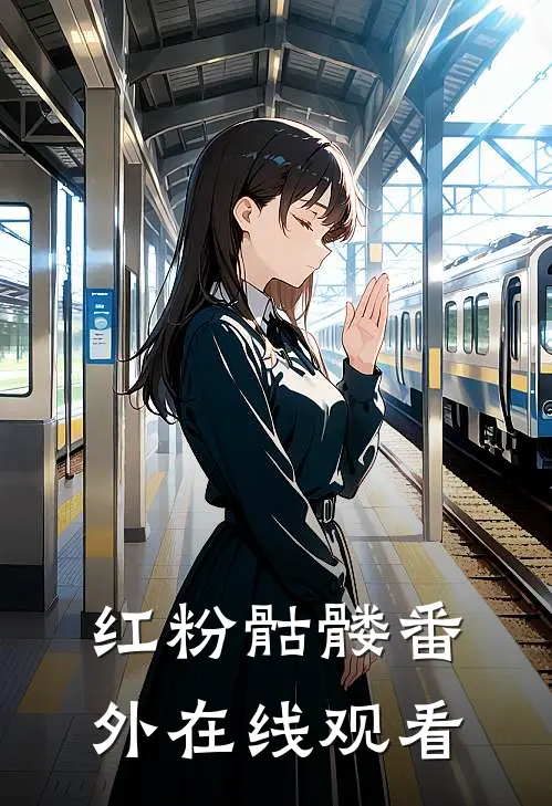 红粉骷髅番外在线观看