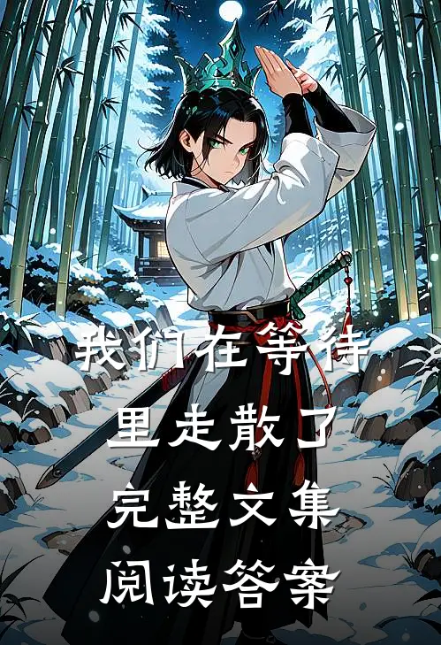 我们在等待里走散了完整文集阅读答案