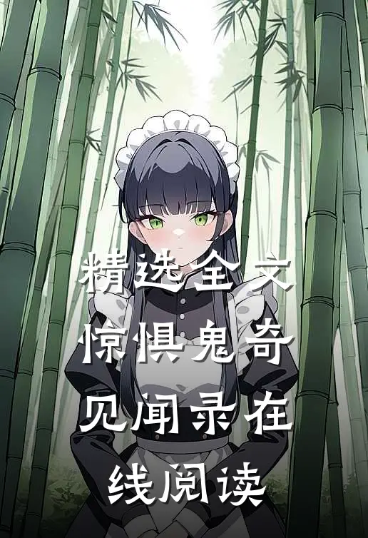 精选全文惊惧鬼奇见闻录在线阅读