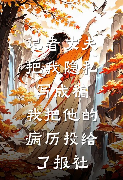 记者丈夫把我隐私写成稿，我把他的病历投给了报社
