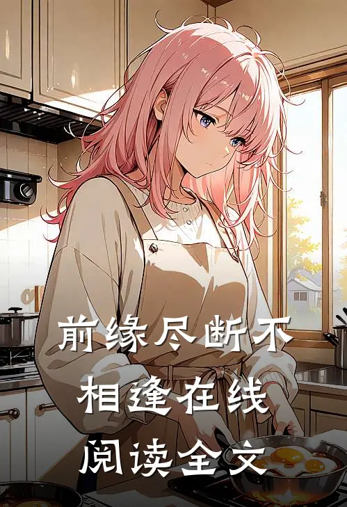 前缘尽断不相逢在线阅读全文