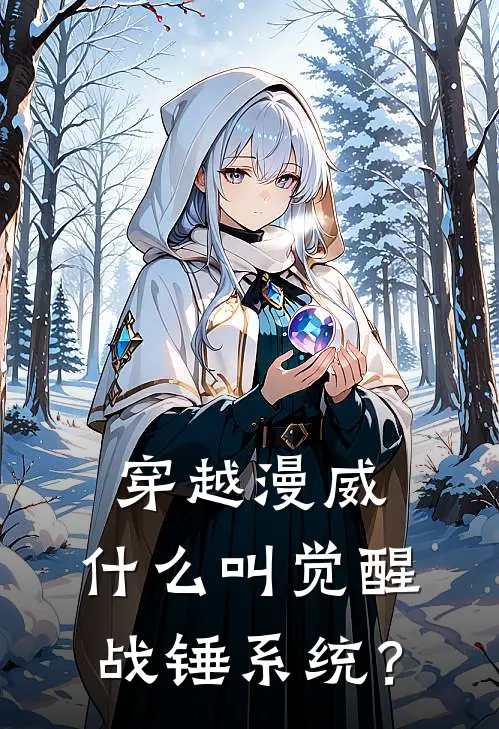 穿越漫威，什么叫觉醒战锤系统？