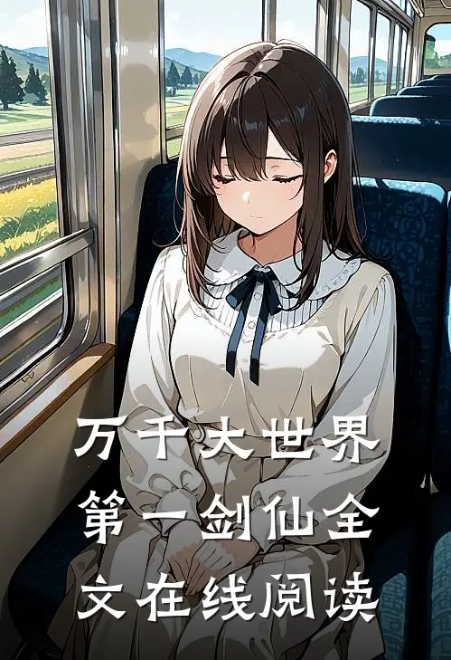 万千大世界第一剑仙全文在线阅读