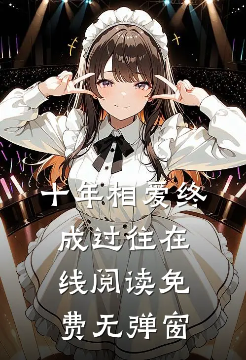 十年相爱终成过往在线阅读免费无弹窗