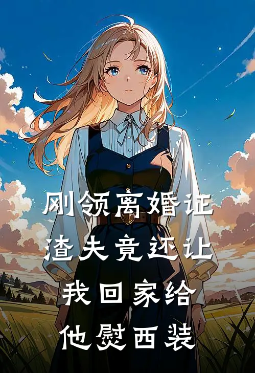 刚领离婚证，渣夫竟还让我回家给他熨西装