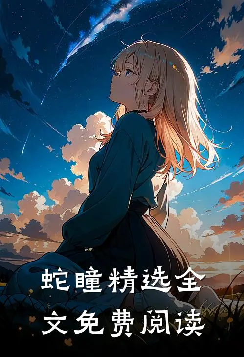 蛇瞳 精选全文免费阅读
