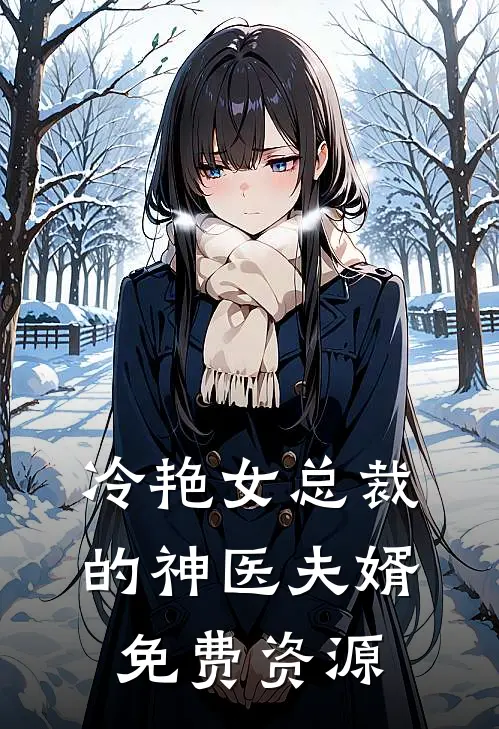 冷艳女总裁的神医夫婿免费资源
