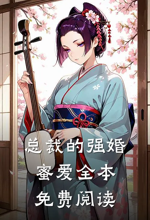 总裁的强婚蜜爱全本免费阅读