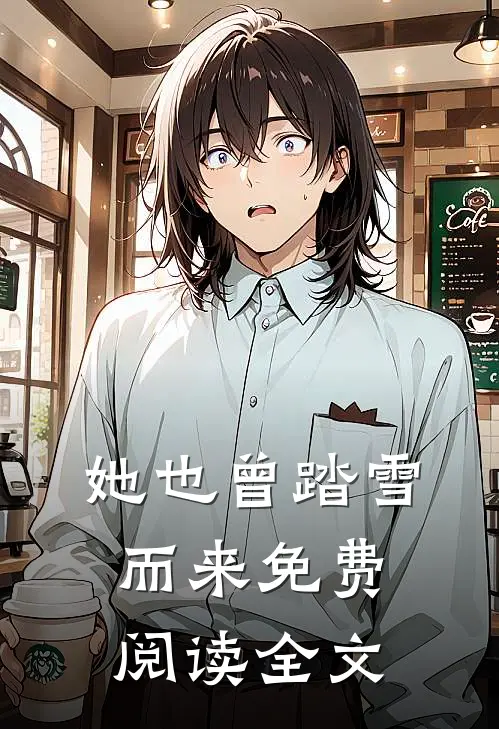她也曾踏雪而来免费阅读全文