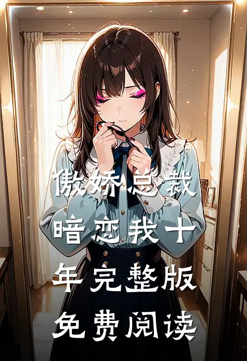 傲娇总裁暗恋我十年完整版免费阅读