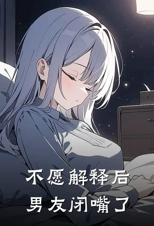 不愿解释后，男友闭嘴了
