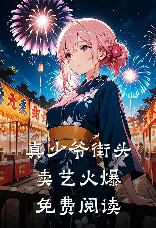 真少爷街头卖艺火爆免费阅读