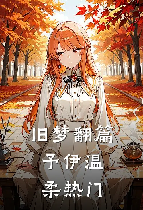 旧梦翻篇，予伊温柔热门