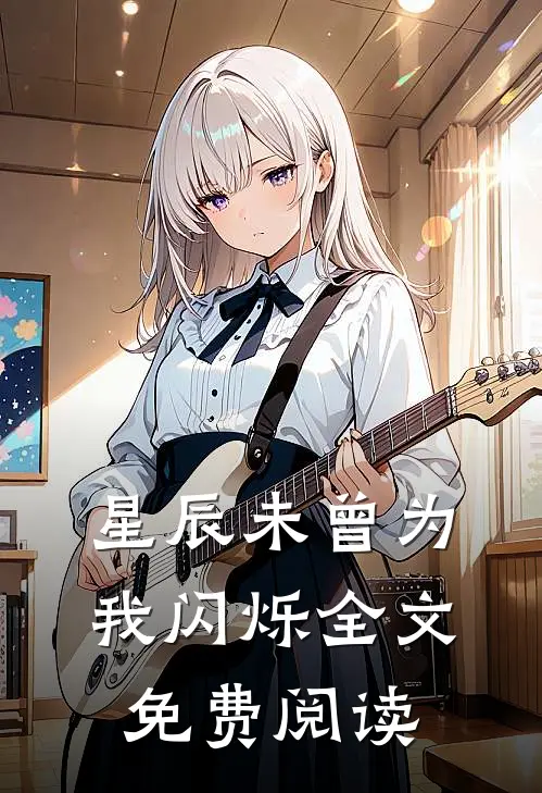 星辰未曾为我闪烁全文免费阅读