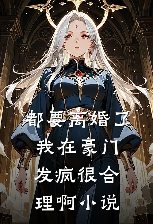 都要离婚了，我在豪门发疯很合理啊小说