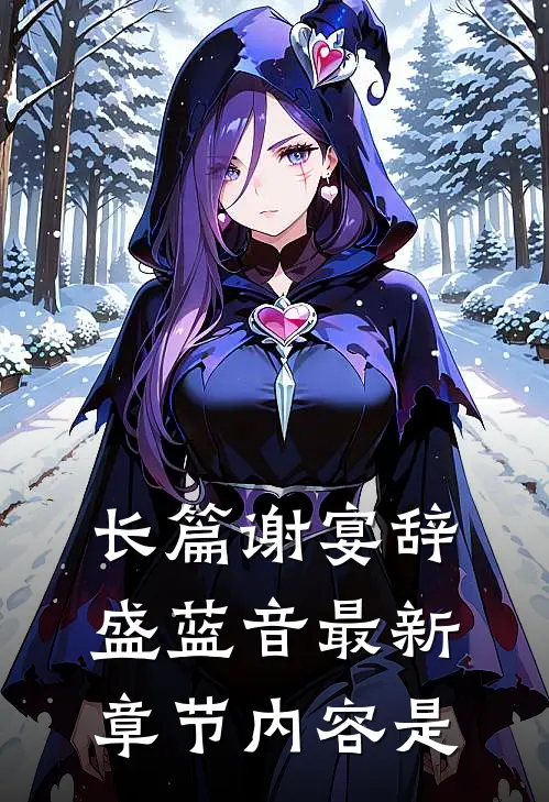 长篇谢宴辞盛蓝音最新章节内容是