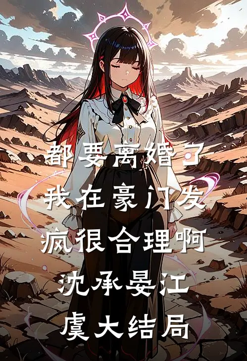 都要离婚了，我在豪门发疯很合理啊沈承晏江虞大结局