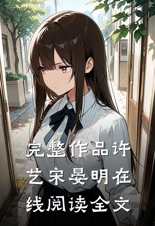 完整作品许艺宋晏明在线阅读全文