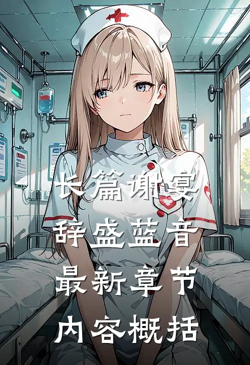 长篇谢宴辞盛蓝音最新章节内容概括