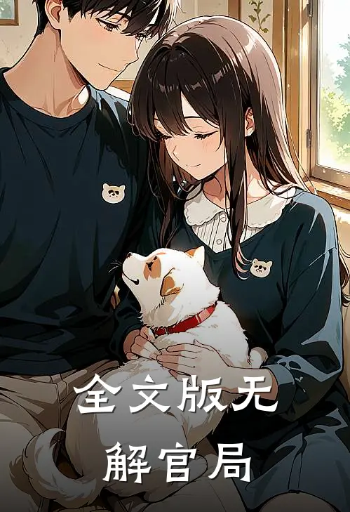 全文版无解官局