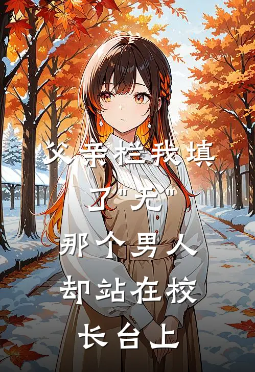 父亲栏我填了"无"，那个男人却站在校长台上