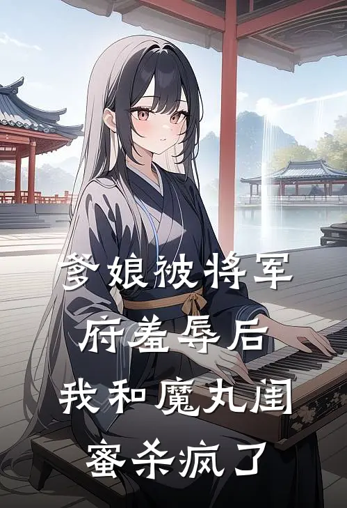 爹娘被将军府羞辱后，我和魔丸闺蜜杀疯了
