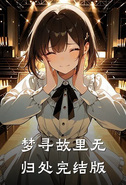 梦寻故里无归处完结版