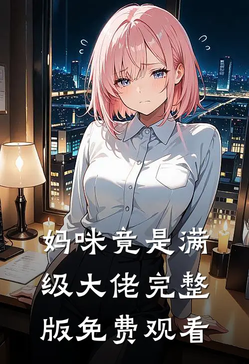 妈咪竟是满级大佬完整版免费观看