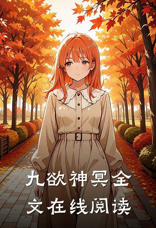 九欲神冥全文在线阅读